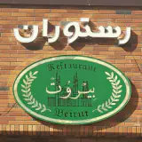 کافه رستوران بیروت در تبریز