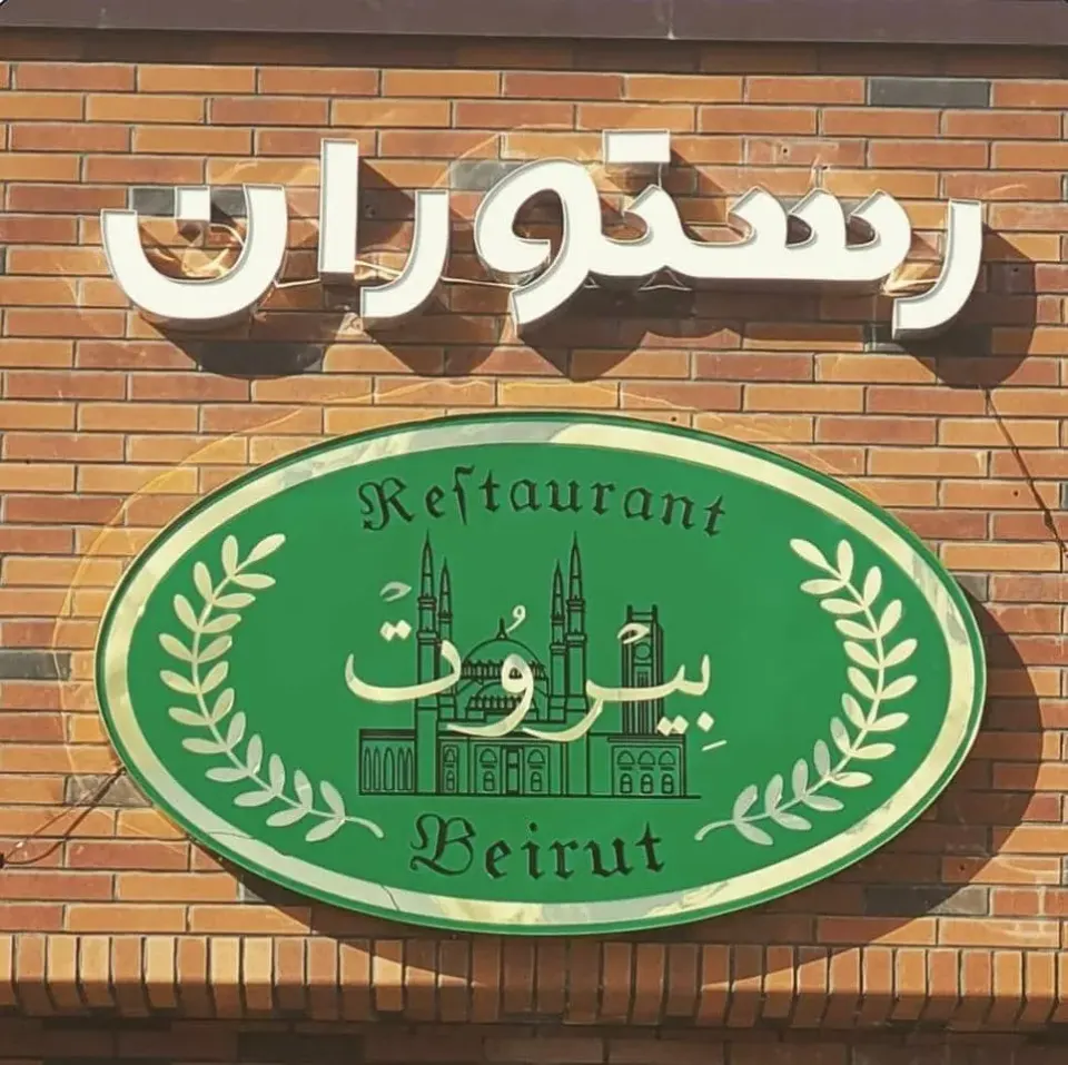 کافه رستوران بیروت در تبریز