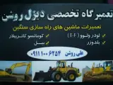 تعمیرات ماشین آلات راهسازی سنگین