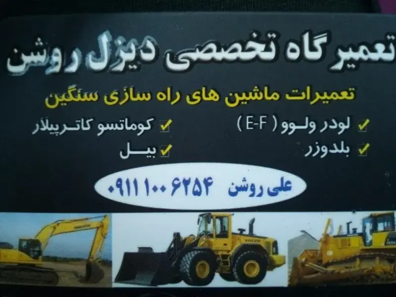 تعمیرات ماشین آلات راهسازی سنگین