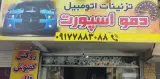 تزئینات اتومبیل دمو اسپرت