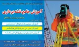 آموزش نقشه برداری و نقشه کشی با مدرک