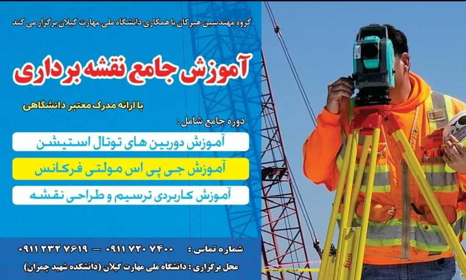 آموزش نقشه برداری و نقشه کشی با مدرک
