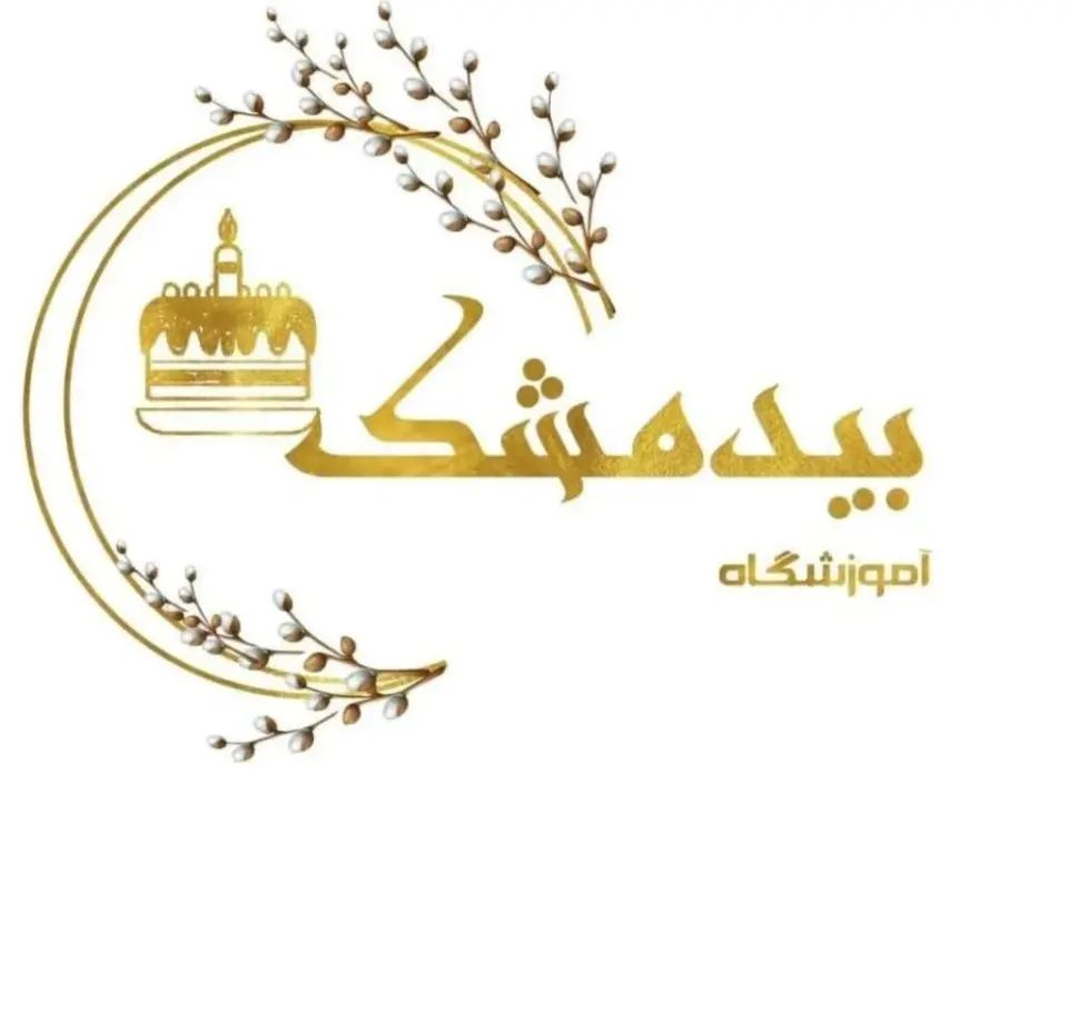 آموزشگاه قنادی و شیرینی پزی بیدمشک در ارومیه