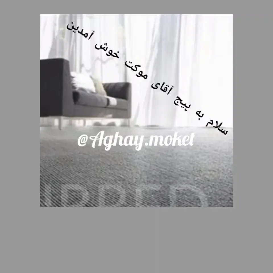 آقای موکت