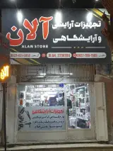 تجهیزات آرایشگاهی آلان
