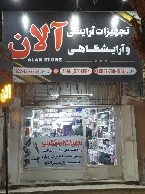تجهیزات آرایشگاهی آلان