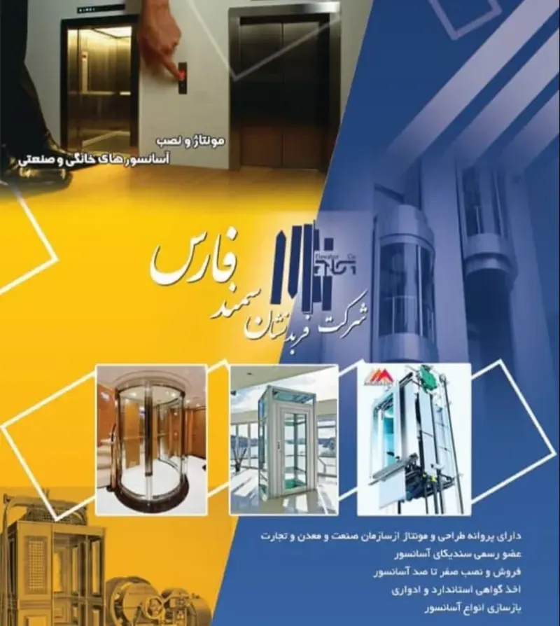 شرکت آسانسور فربد نشان سمند فارس