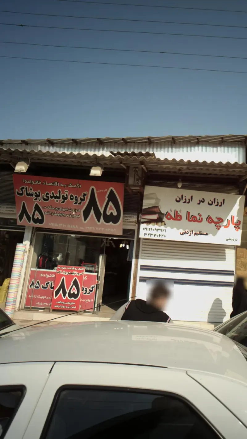 گروه تولیدی پوشاک 85