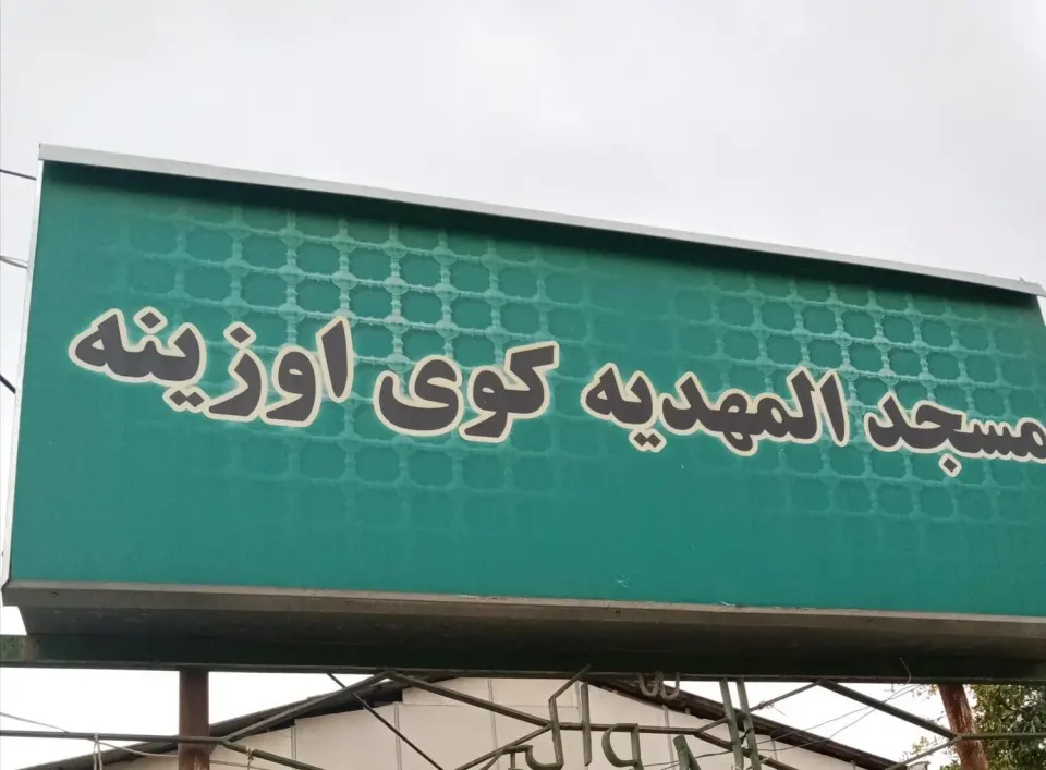 مسجد المهدیه