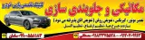 خدمات تخصصی مکانیکی و جلوبندی