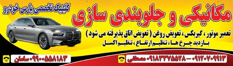 خدمات تخصصی مکانیکی و جلوبندی