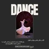 آموزش رقص ویژه بانوان در اصفهان