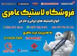 لاستیک فروشی عامری