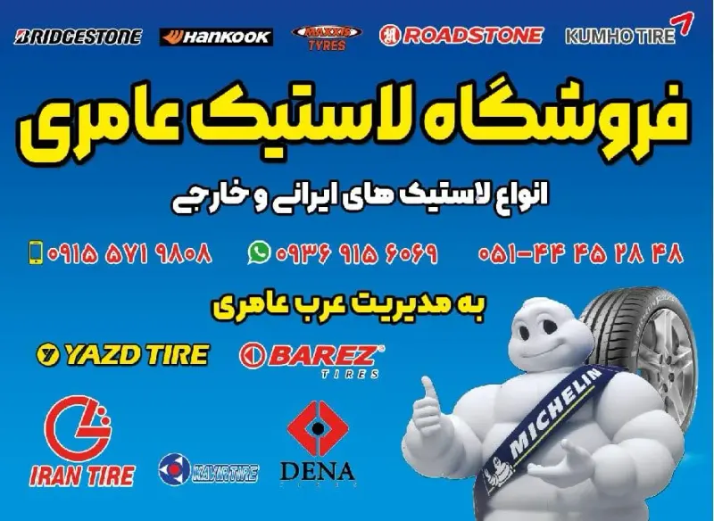 لاستیک فروشی عامری