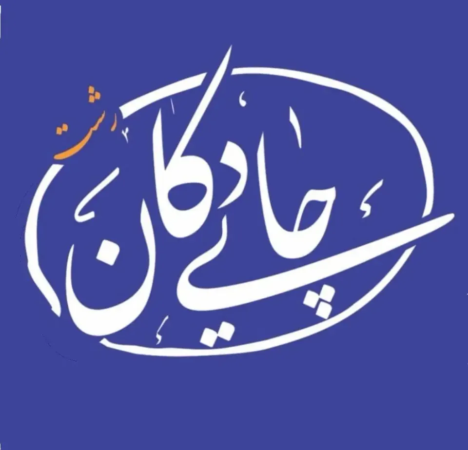 کافه صبحانه چای دُکان رشت