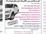 آموزش برق خودرو در همدان