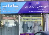 آموزشگاه عاطفه سادات رضائی