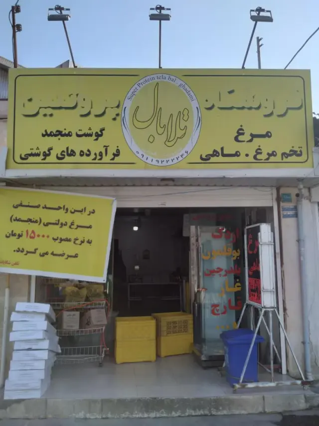 سوپر پروتئین قدمی(تلا بال)