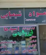 فروشنده انواع مواد شیمیایی