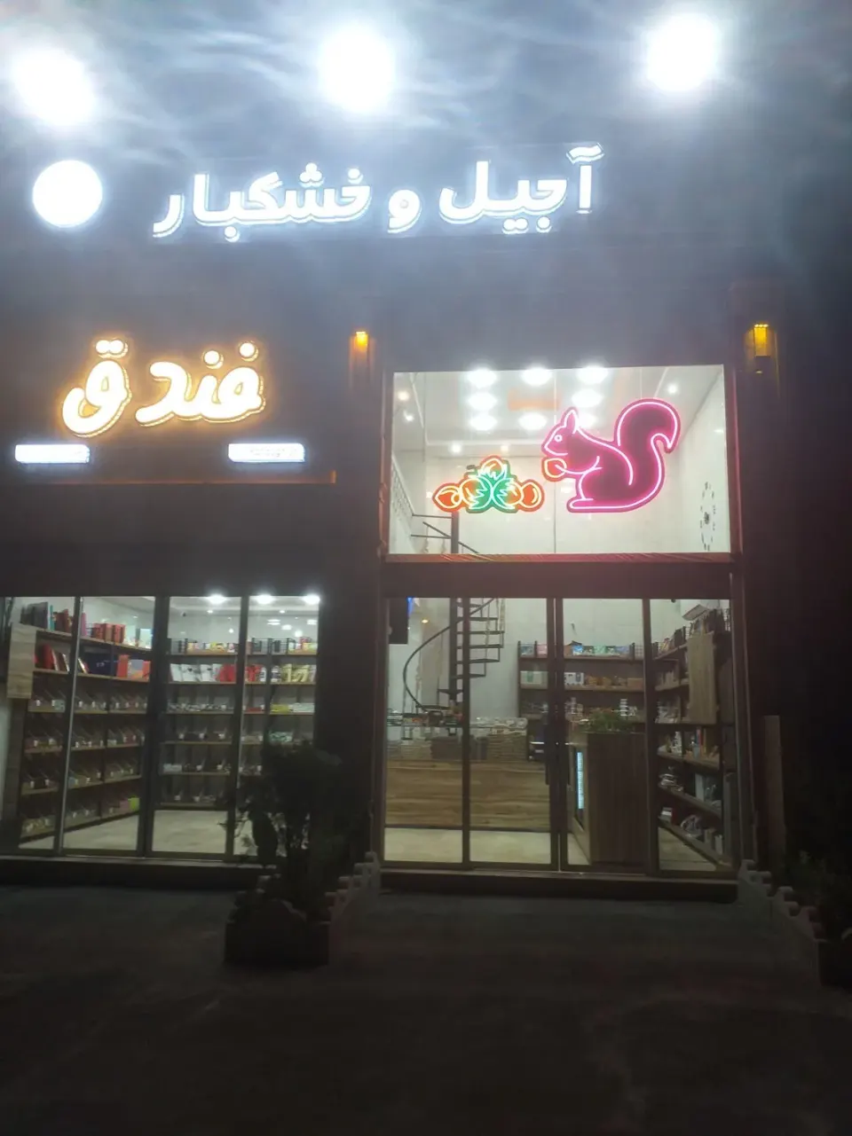 آجیل و خشکبار فندق