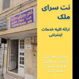 کافی نت(نت سرای)ملک :انجام خدمات رایانه