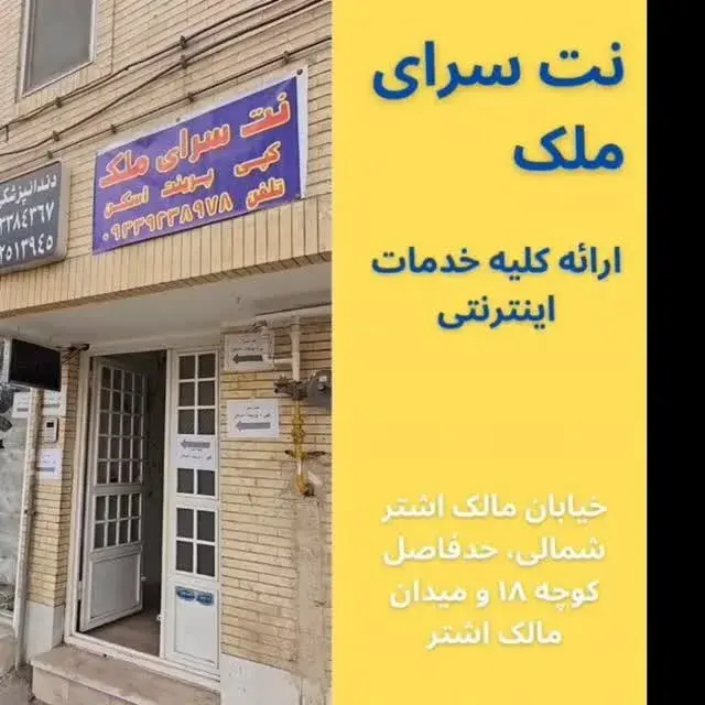 کافی نت(نت سرای)ملک :انجام خدمات رایانه