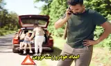 امداد خودرو رشت قزوین