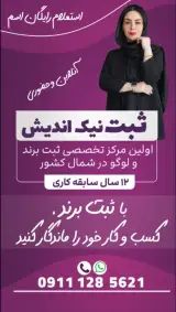 شرکت ثبت برند نیک اندیش