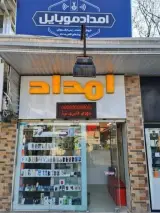 امداد موبایل