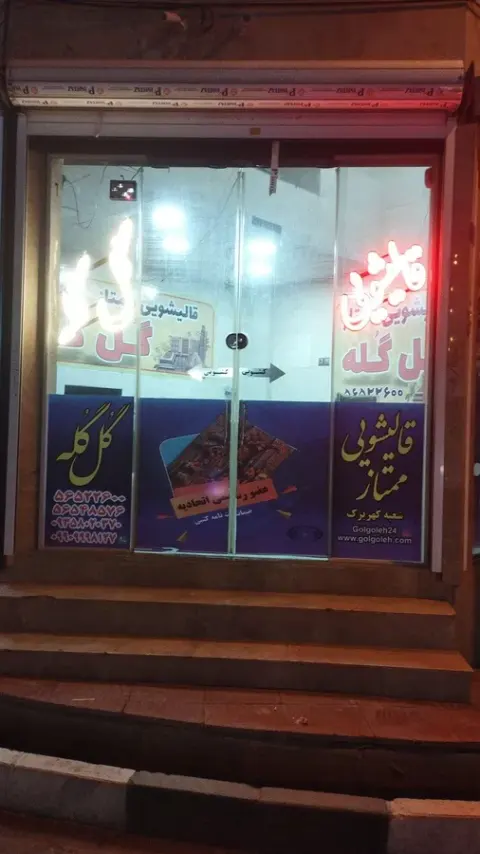 قالیشویی گُل گُله کهریزک تخفیف ویژه