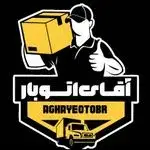 باربری آقای اتوبار شرق و شمال تهران