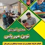 آموزشگاه نوین مهر پاس