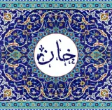 کافه رستوران سنتی خان در ماهشهر