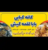 کافه رستوران غذای دریایی شبهای شیراز بابالقمه در کیش