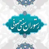 کافه رستوران سنتی صوفی در بندرماهشهر