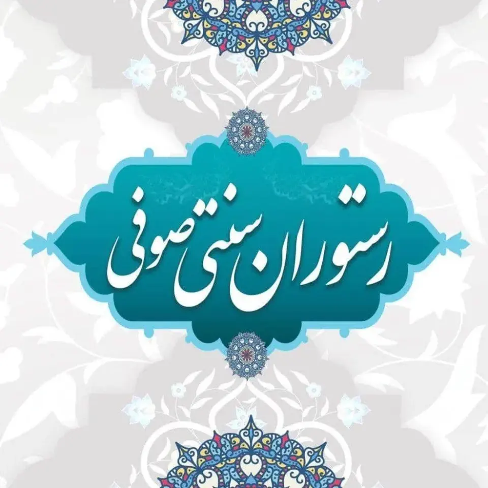 کافه رستوران سنتی صوفی در بندرماهشهر