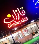 کافه رستوران قازان در تبریز