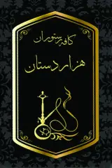 کافه رستوران هزار دستان در رشت