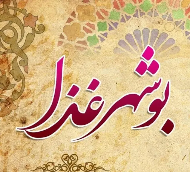 کافه رستوران سنتی بوشهر غذا بهادر بوشهر