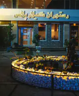 کافه رستوران گیلار پلاس در آستانه اشرفیه