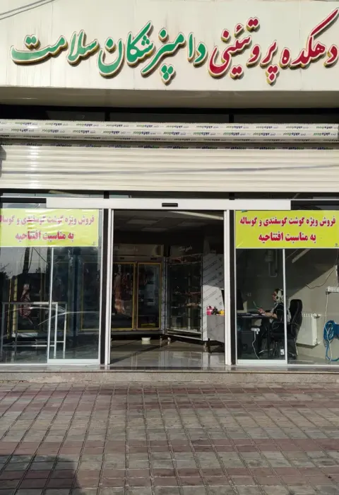 پروتئینی دامپزشکان سلامت