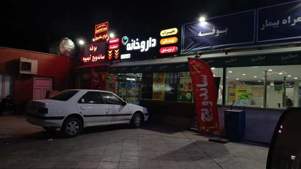 داروخانه مادر صیدلیه