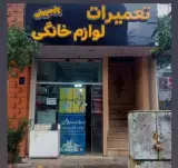 تعمیرات لوازم خانگی پارسیران