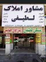مشاور املاک لطیفی