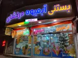 بستنی و آبمیوه درخشان