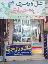 گالری شال وروسری جباری