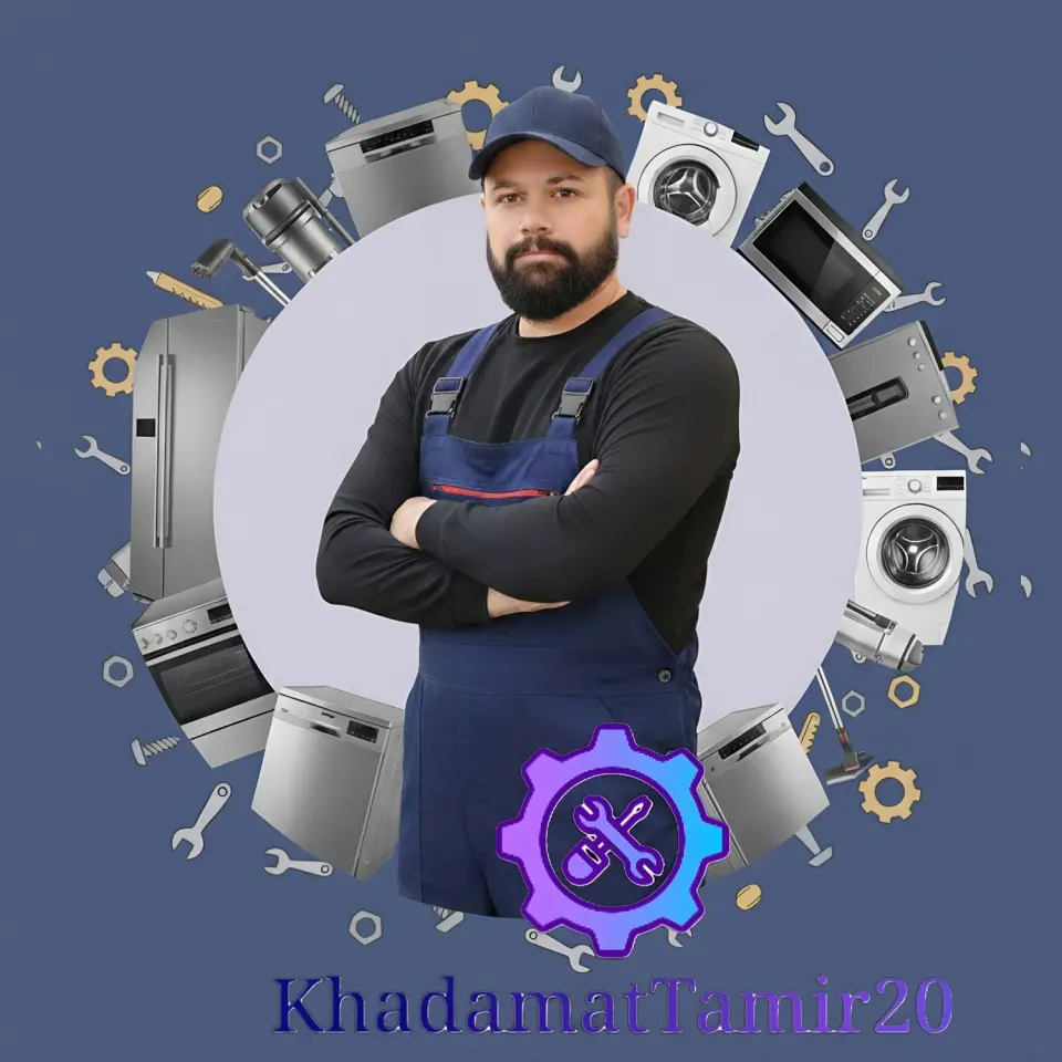خدمات تعمیر 20 تعمیر لوازم خانگی