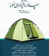 چادر دوزی تخصصی عیسی مرادی در فیروز آباد فارس