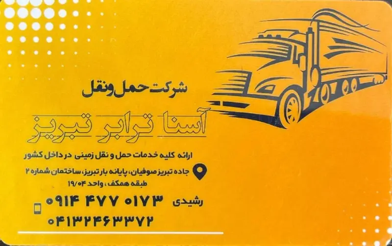 شرکت حمل و نقل تبریز